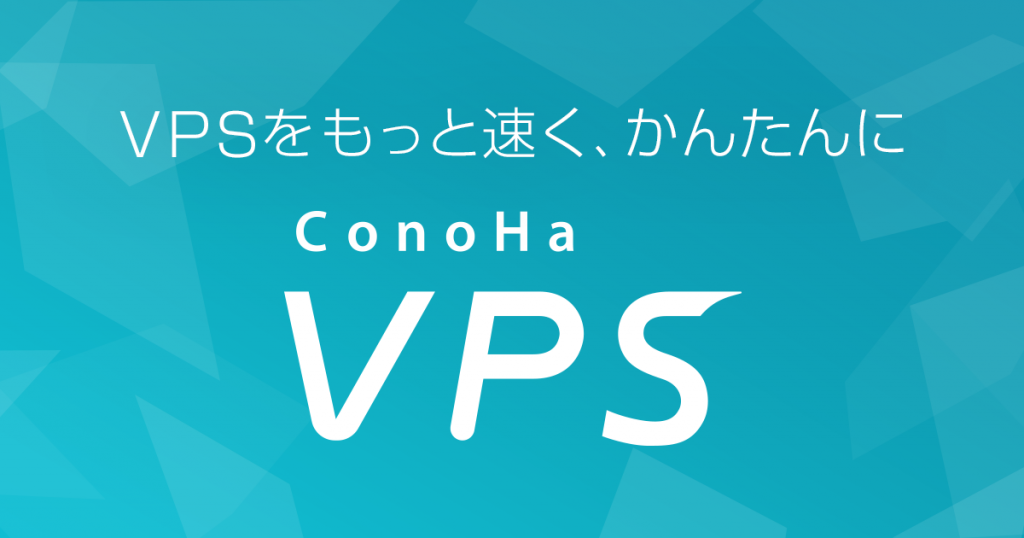 ConoHa VPSとは？その特徴と使い方を紹介！